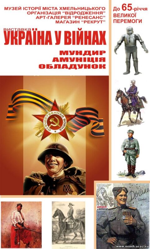 "Україна у війнах: мундир, амуніція, обладунок" - виставка на честь 65-річчя Великої Перемоги