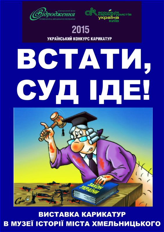 Музей історії міста запрошує хмельничан на виставку карикатур "Встати, суд іде!" — фото 1