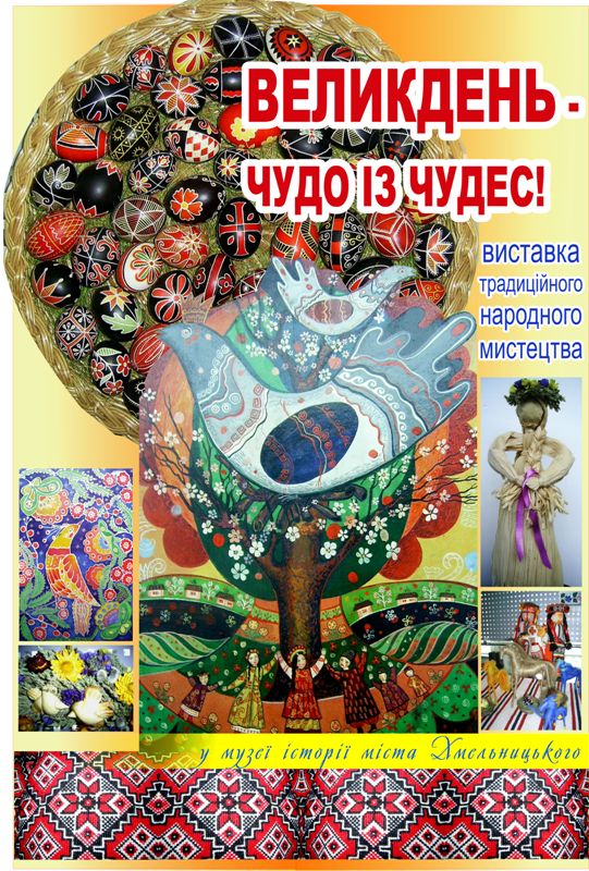"Великдень – чудо із чудес!" - виставка декоративно-прикладного мистецтва в музеї історії міста
