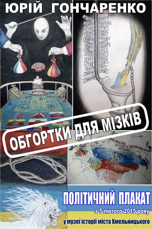 «Обгортки для мізків», або Політика, соціум, історія, філософія у концепції плакату Юрія Гончаренка