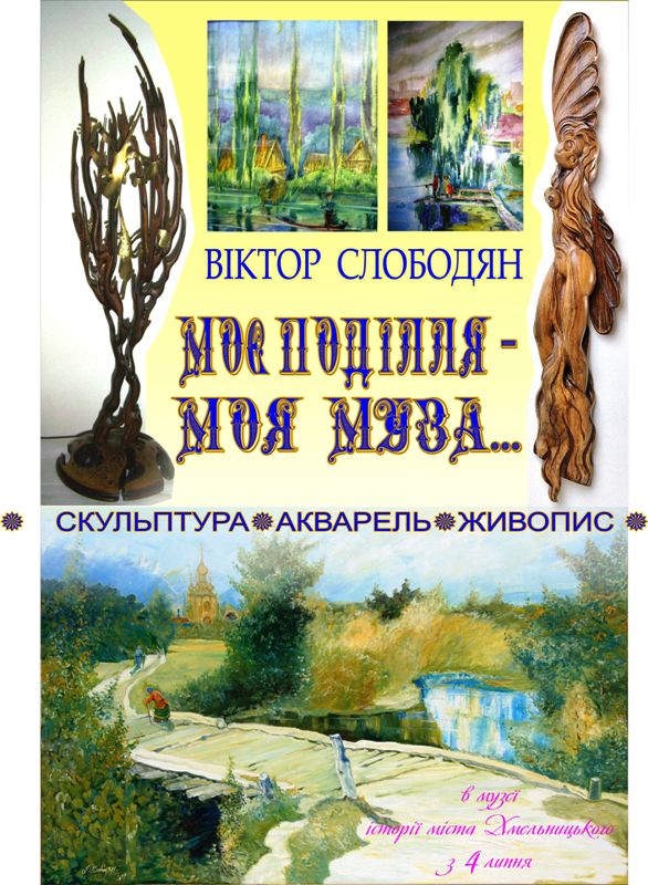 Енергетику подільської природи можна відчути на виставці Віктора Слободяна «Моє Поділля – моя муза»