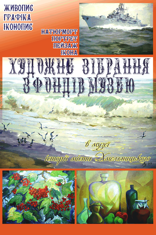Музей історії міста Хмельницького відкриває для відвідувачів художні таємниці власних фондів — фото 1