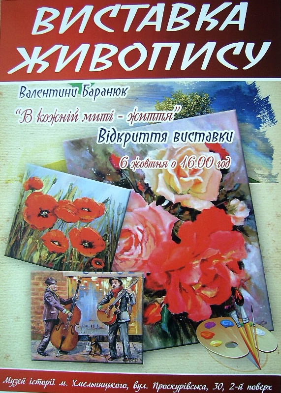 ЖИВОПИСНІ МИТІ ЖИТТЯ ВІД ХМЕЛЬНИЧАНКИ ВАЛЕНТИНИ БАРАНЮК. АНОНС