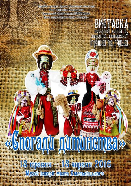 Анонс! Подільська народна іграшка і лялька-мотанка у "Спогадах дитинства" в музеї історії міста - з 18 травня! — фото 1