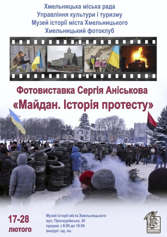 «Майдан. Історія протесту» у світлинах - у музеї історії міста Хмельницького — фото 1