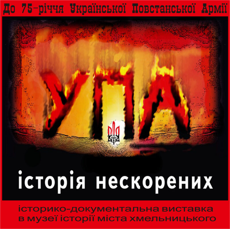 Історія УПА в документах і світлинах – у музеї історії міста Хмельницького