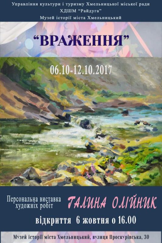 Художніми «Враженнями» в музеї історії міста ділиться Галина Олійник — фото 1