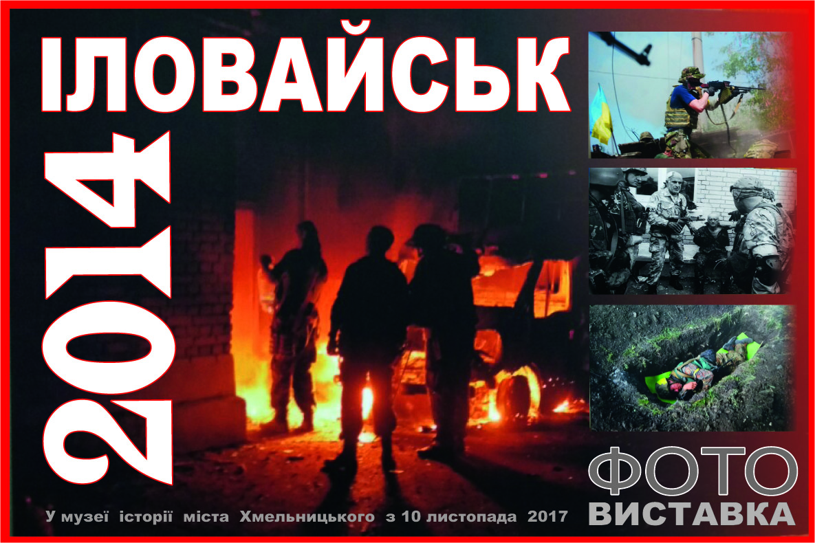 Оточення. Підступність. Пекло. Емоції… Іловайський котел - на світлинах репортерів — фото 1
