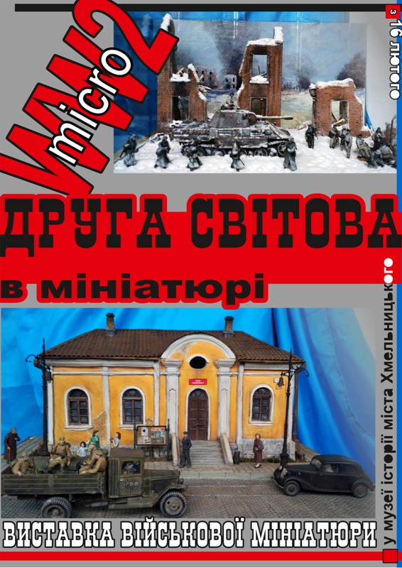 Музей історії міста запрошує відвідати виставку «WW2micro. Друга світова в мініатюрі»