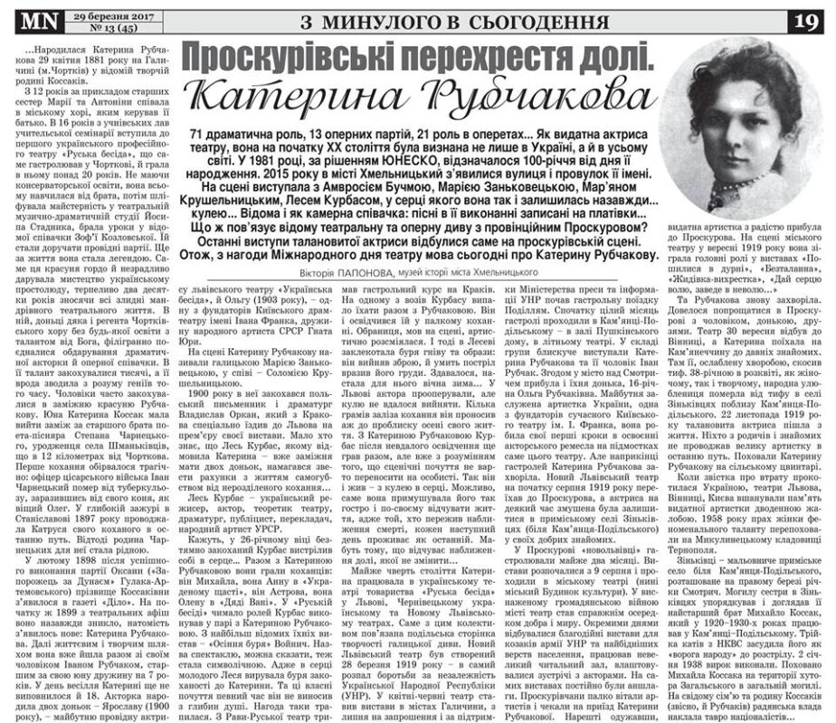 Проскурівські перехрестя долі. Катерина Рубчакова