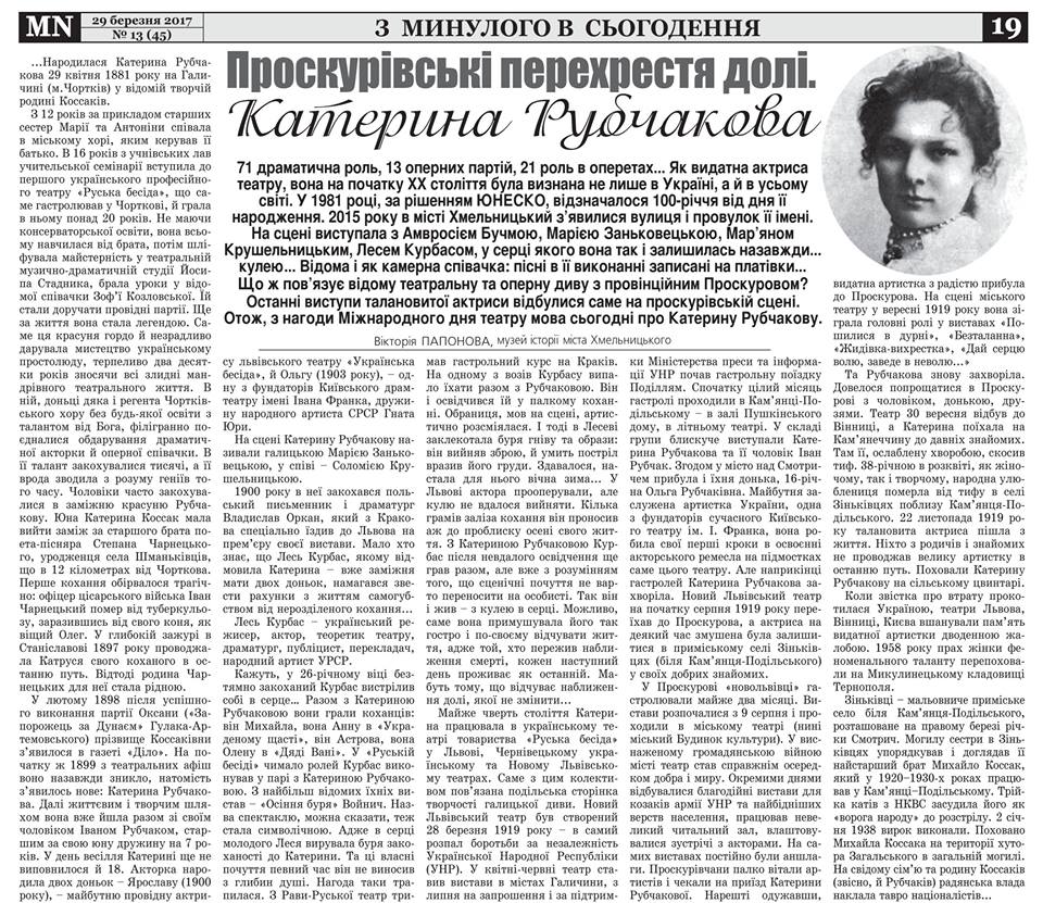Проскурівські перехрестя долі. Катерина Рубчакова
