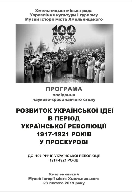 Українська національна ідея стала темою науково-краєзнавчого круглого столу в музеї історії міста Хмельницького — фото 1