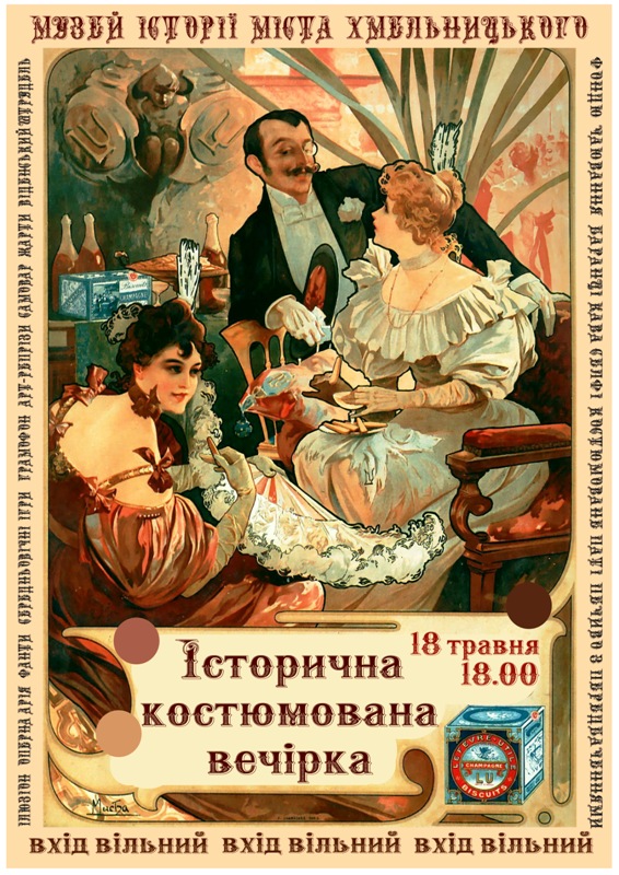 Запрошуємо на історичну костюмовану вечірку до музею історії міста!
