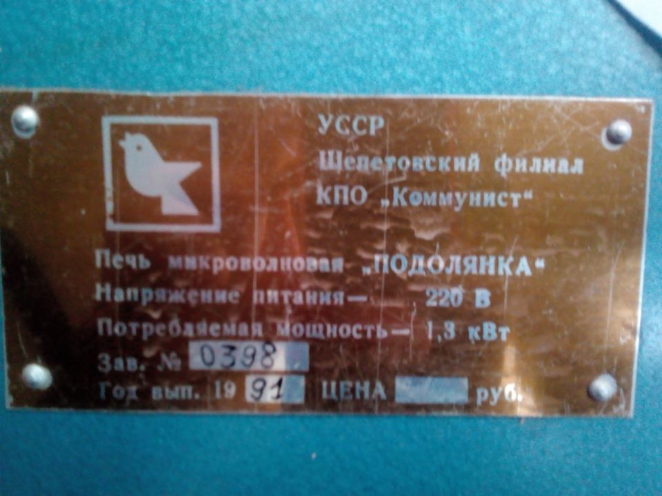 Знайомтесь: одна з найрідкісніших радянських мікрохвильовок «Подолянка» 1991р. — фото 4