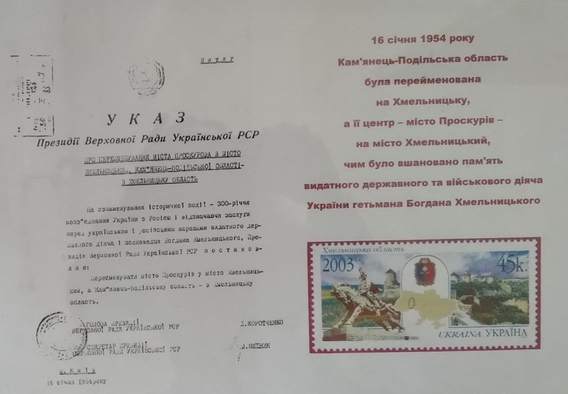 Мініекспозиція "67 років перейменуванню міста Проскурова на Хмельницький" — фото 1