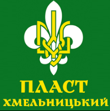 12 квітня – річниця народження ПЛАСТУ. Традиції Пластового руху на Поділлі — фото 1