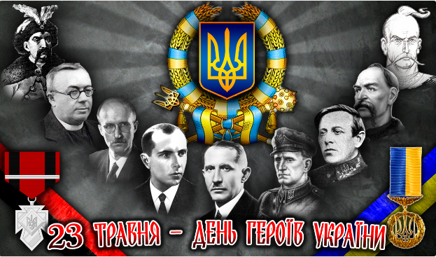 23 травня – ДЕНЬ ГЕРОЇВ. ВШАНОВУЄМО БОРЦІВ ЗА ВОЛЮ І ДЕРЖАВНІСТЬ УКРАЇНИ — фото 1