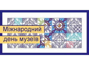 18 травня - Міжнародний день музеїв