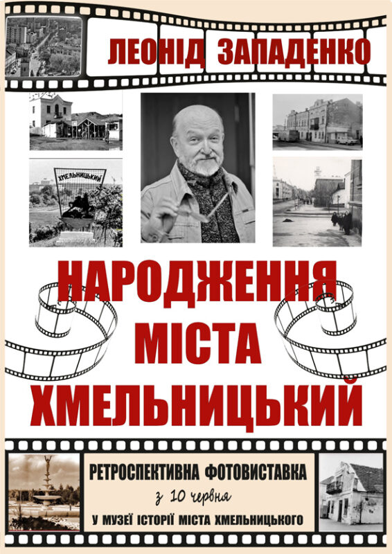 ФОТОКВЕСТ З ІСТОРІЇ ХМЕЛЬНИЦЬКОГО ВІД ЛЕОНІДА ЗАПАДЕНКА — фото 1