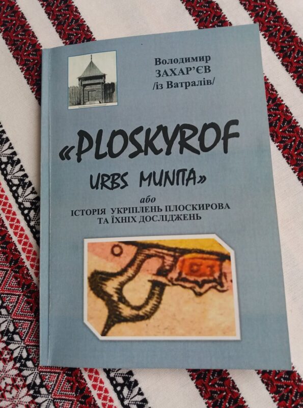 "PLOSKYROF URBS MUNITA" або історія укріплень Плоскирова та їхніх досліджень" Володимира Захар'єва — фото 1