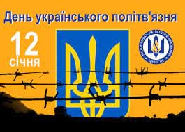 12 січня - День українського політв'язня