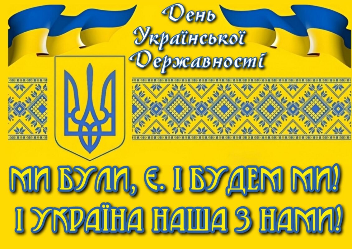 ДЕНЬ УКРАЇНСЬКОЇ ДЕРЖАВНОСТІ: ЗНАТИ, ПОВАЖАТИ І ЛЮБИТИ ТЕ, ЩО МИ ЗАХИЩАЄМО