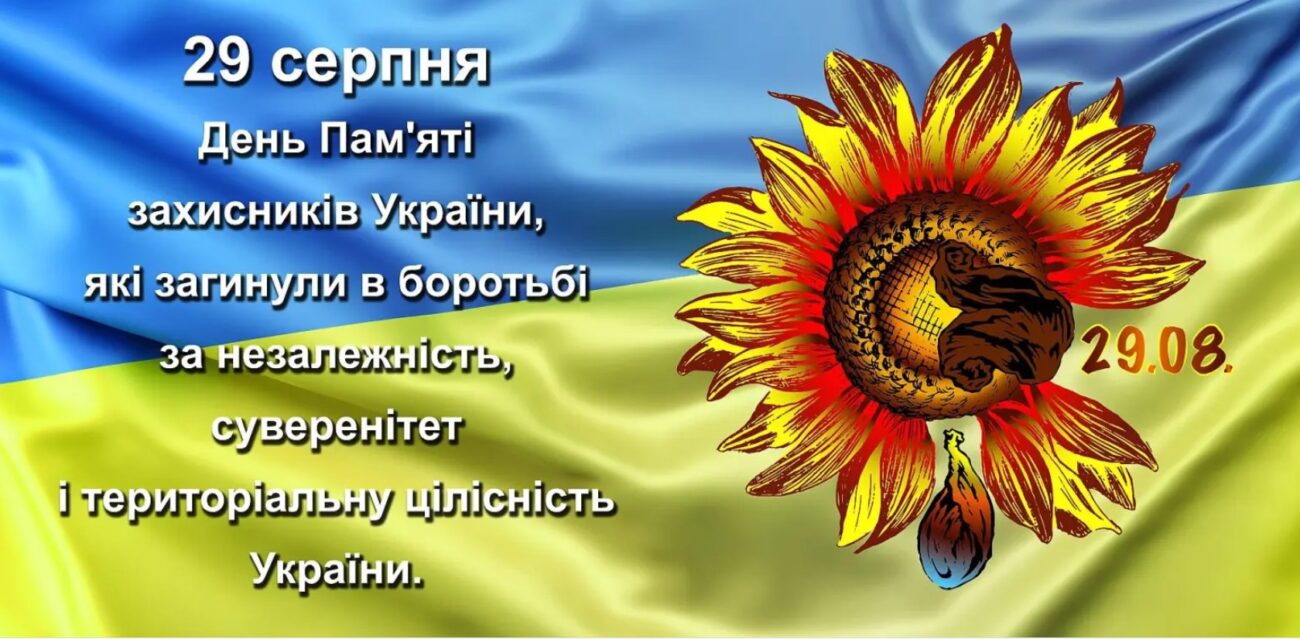 29 серпня - День пам'яті захисників України, які загинули в боротьбі за незалежність, суверенітет і територіальну цілісність України — фото 1